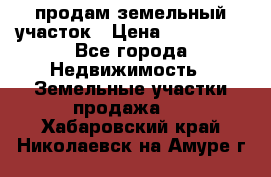 продам земельный участок › Цена ­ 250 000 - Все города Недвижимость » Земельные участки продажа   . Хабаровский край,Николаевск-на-Амуре г.